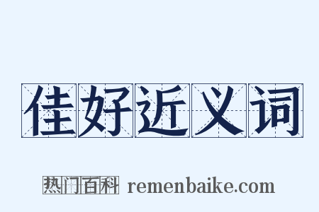 佳好近义词是什么意思的图片